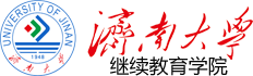 济南大学国际教育交流学院